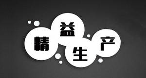 精益生產(chǎn)管理咨詢 系統(tǒng)識(shí)別與消除六大浪費(fèi)，助力企業(yè)卓越運(yùn)營(yíng)